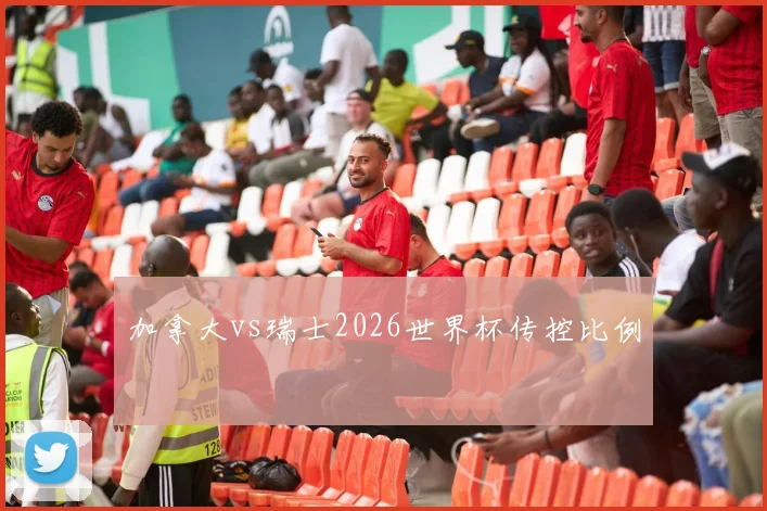 加拿大vs瑞士2026世界杯传控比例
