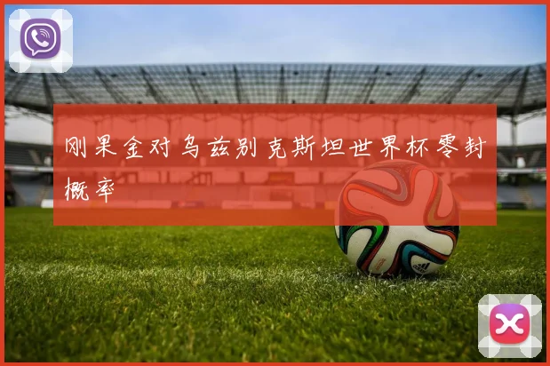 刚果金对乌兹别克斯坦世界杯零封概率