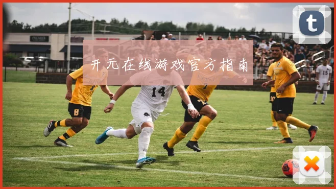 开元在线游戏官方指南