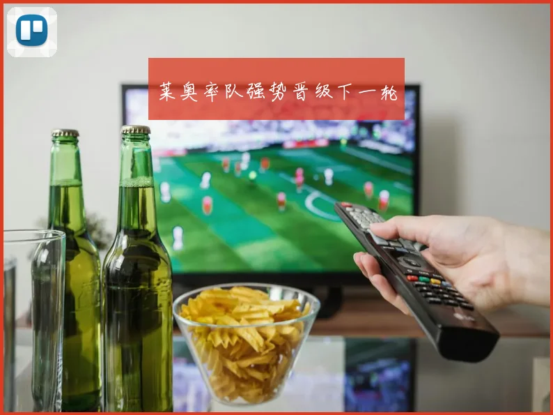 莱奥率队强势晋级下一轮