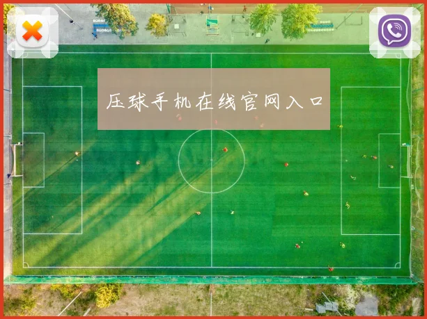 压球手机在线官网入口