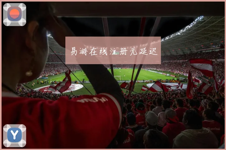 易游在线注册无延迟