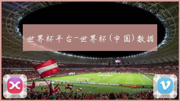 世界杯平台-世界杯(中国)数据