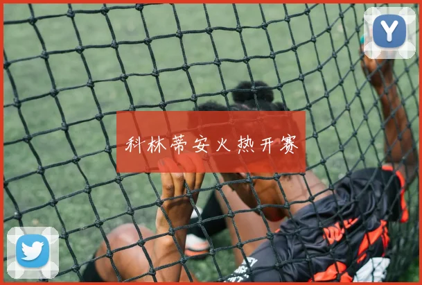 科林蒂安火热开赛