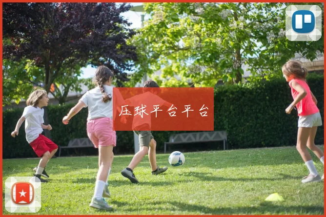 压球平台平台