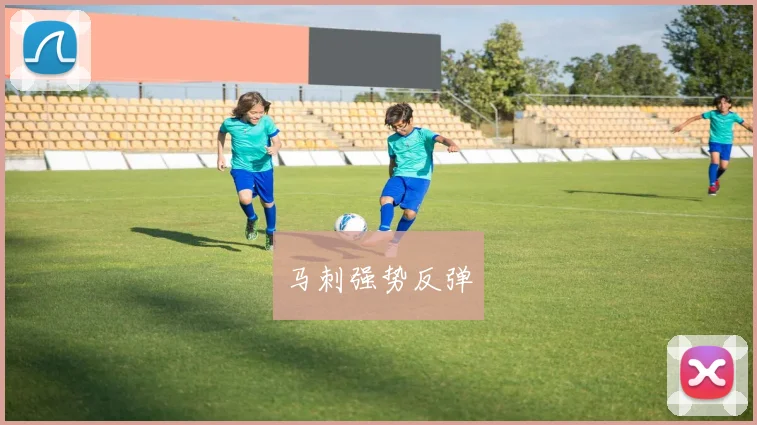 马刺强势反弹