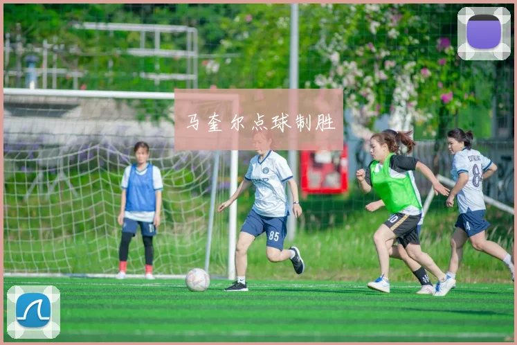 马奎尔点球制胜
