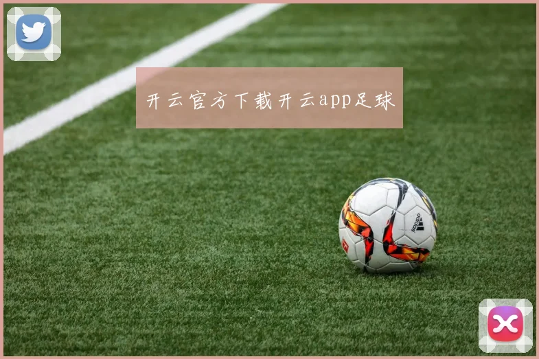 开云官方下载开云app足球