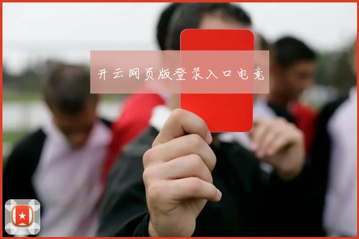 开云网页版登录入口电竞