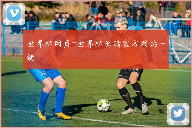 世界杯网页-世界杯竞猜官方网站一键