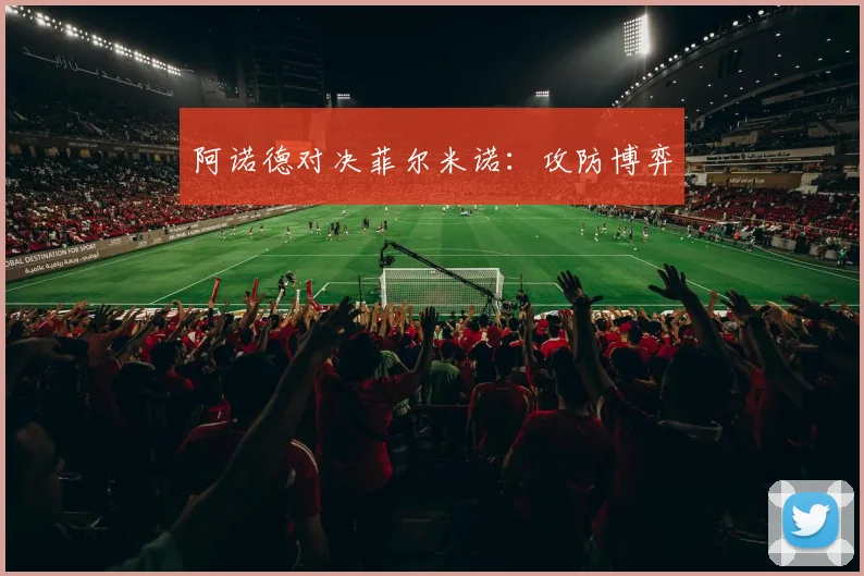 阿诺德对决菲尔米诺：攻防博弈