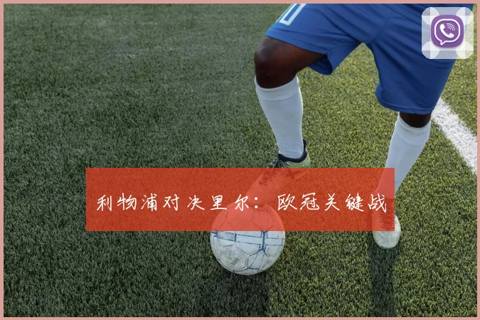 利物浦对决里尔:欧冠关键战