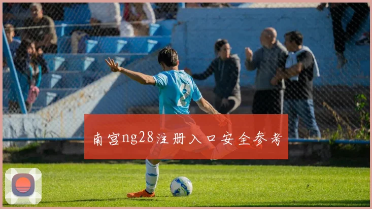 南宫ng28注册入口安全参考