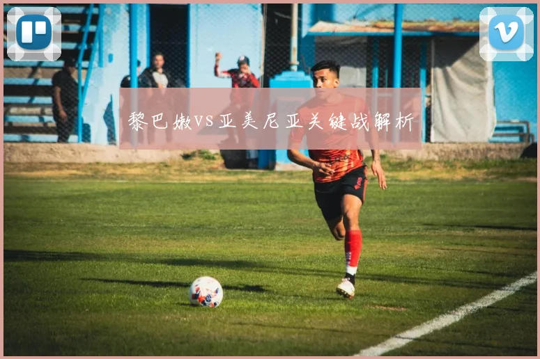 黎巴嫩vs亚美尼亚关键战解析