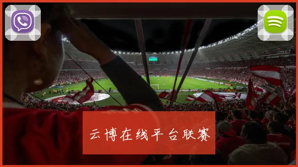 云博在线平台联赛