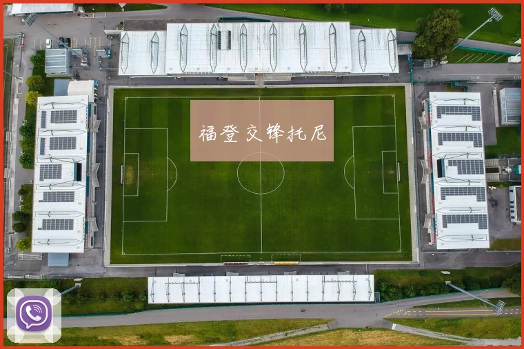福登交锋托尼