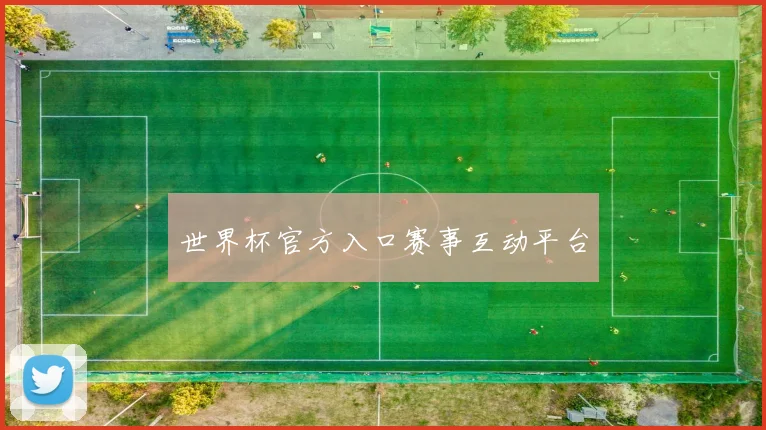 世界杯官方入口赛事互动平台