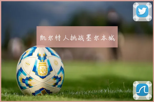 凯尔特人挑战墨尔本城