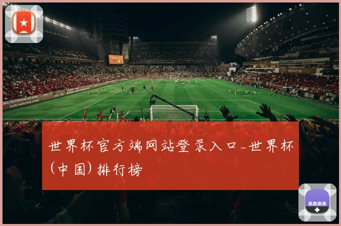 世界杯官方端网站登录入口_世界杯(中国)排行榜