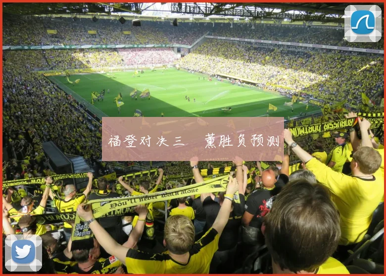 福登对决三笘薰胜负预测