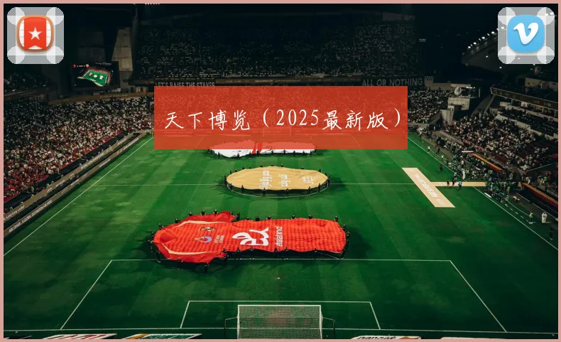 天下博览（2025最新版）
