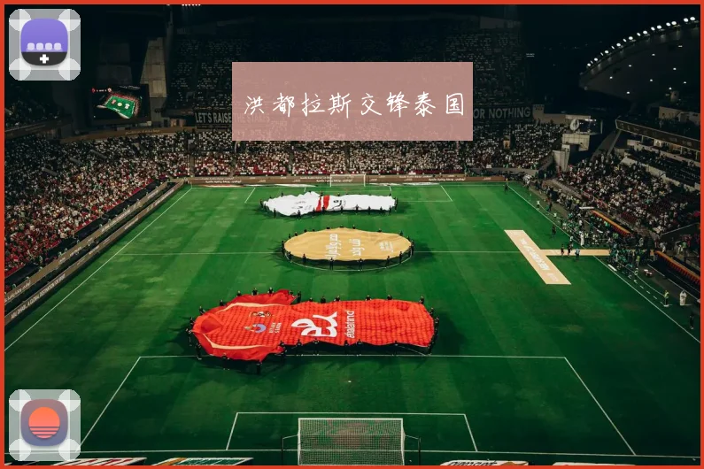 洪都拉斯交锋泰国