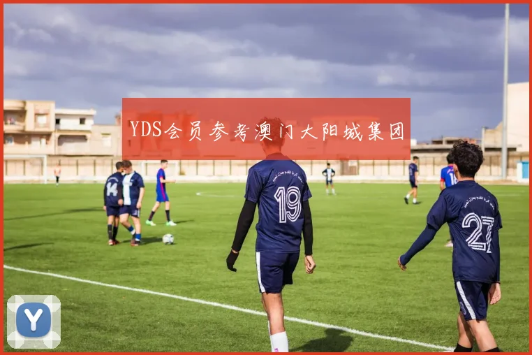 YDS会员参考澳门大阳城集团