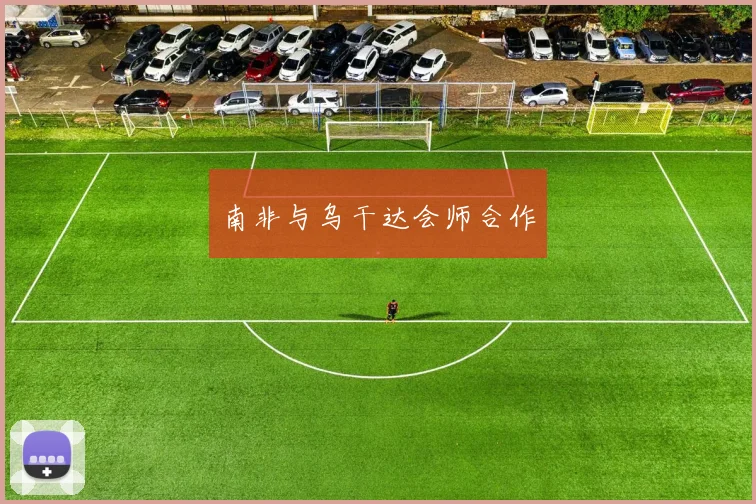 南非与乌干达会师合作