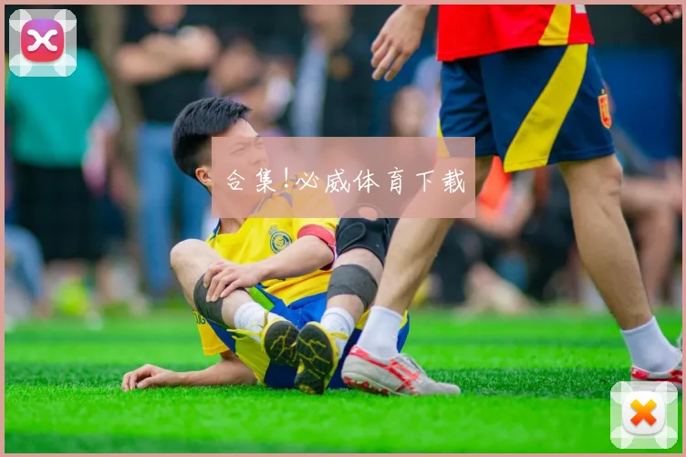 合集!必威体育下载
