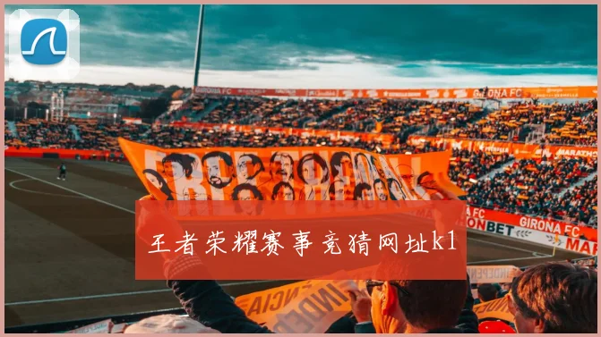 王者荣耀赛事竞猜网址k1