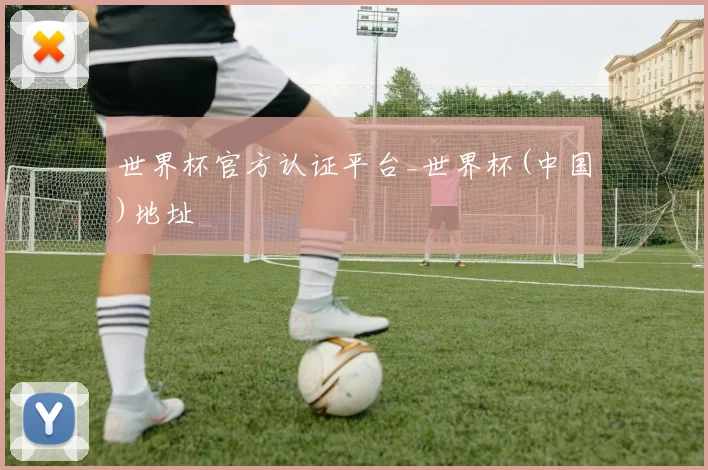 世界杯官方认证平台_世界杯(中国)地址