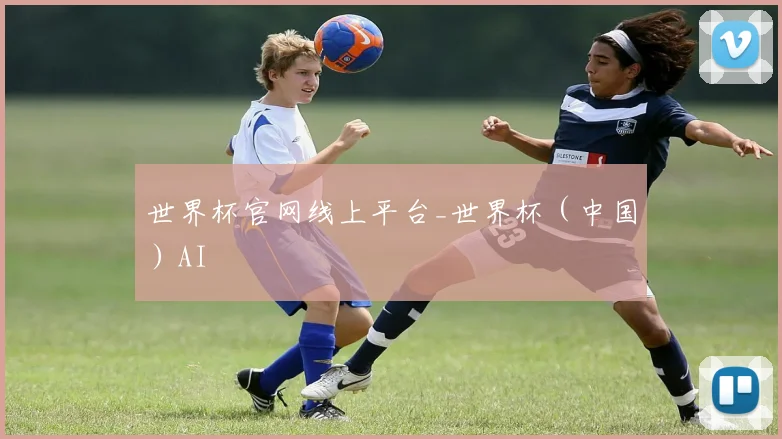 世界杯官网线上平台_世界杯（中国）AI