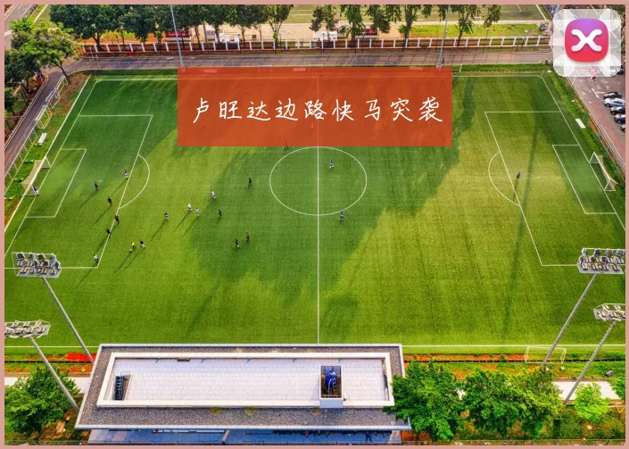 卢旺达边路快马突袭