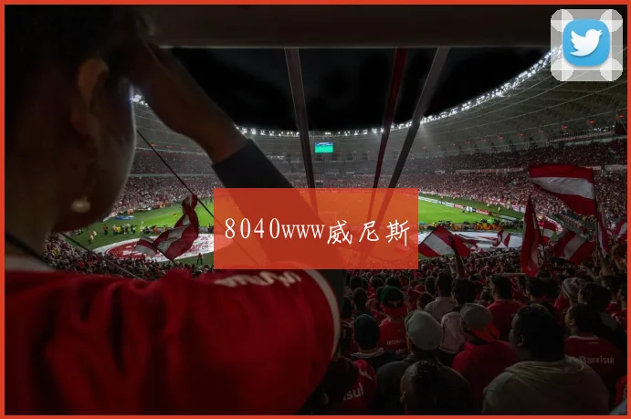8040www威尼斯