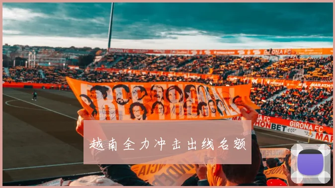越南全力冲击出线名额