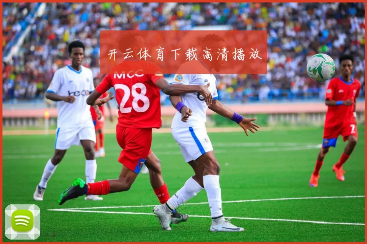 开云体育下载高清播放