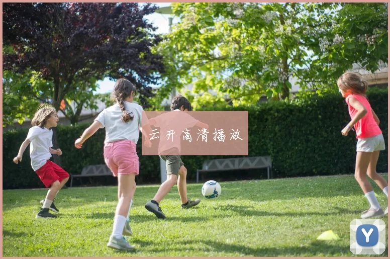 云开高清播放