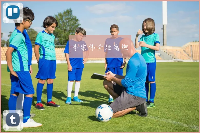 李宗伟全场高燃