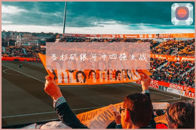 洛杉矶银河冲四强决战