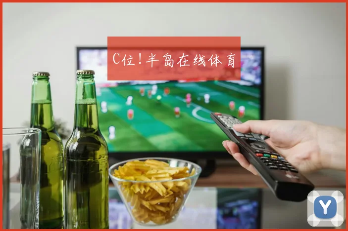 C位!半岛在线体育