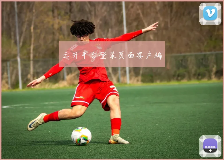 云开平台登录页面客户端
