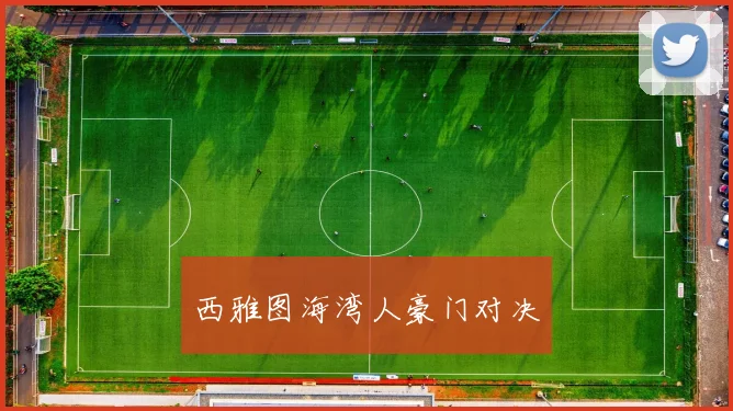 西雅图海湾人豪门对决