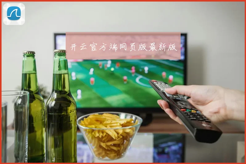 开云官方端网页版最新版