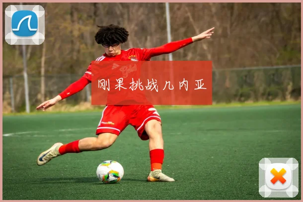 刚果挑战几内亚