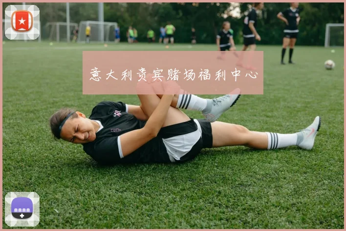 意大利贵宾赌场福利中心