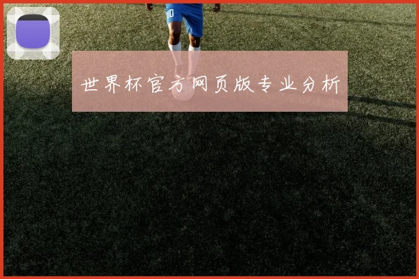 世界杯官方网页版专业分析