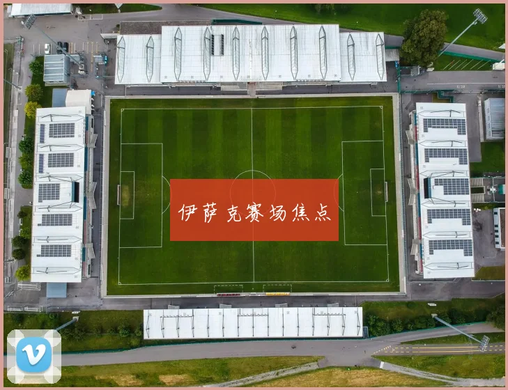 伊萨克赛场焦点