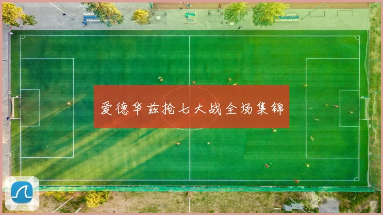 爱德华兹抢七大战全场集锦