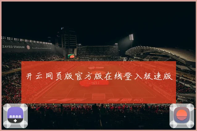 开云网页版官方版在线登入极速版