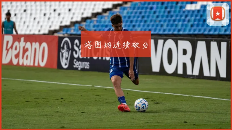 塔图姆连续砍分